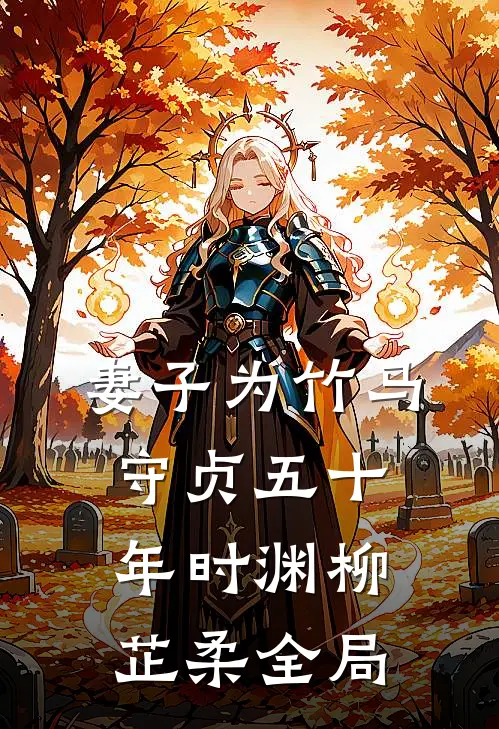 妻子为竹马守贞五十年时渊柳芷柔全局