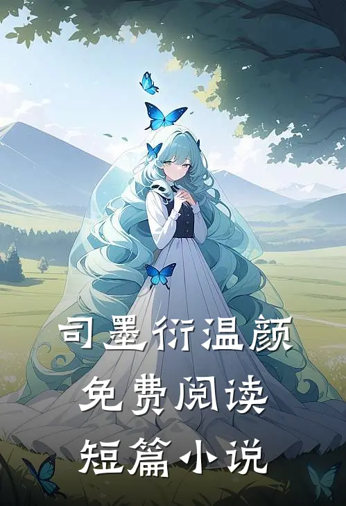 司墨衍温颜免费阅读短篇小说