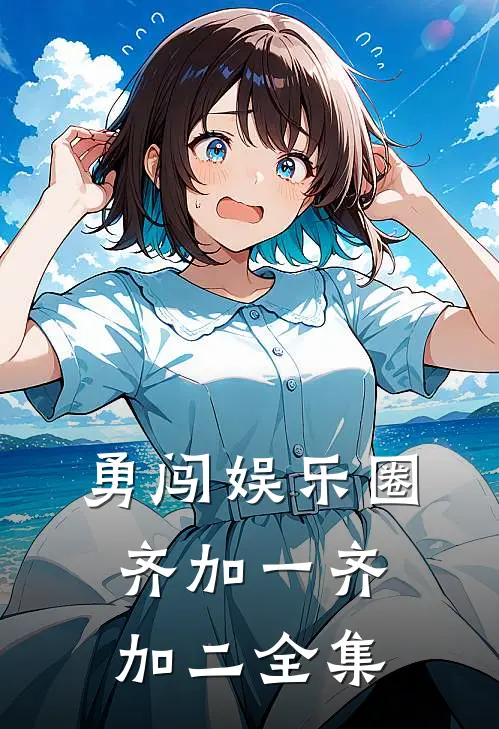 勇闯娱乐圈齐加一齐加二 全集