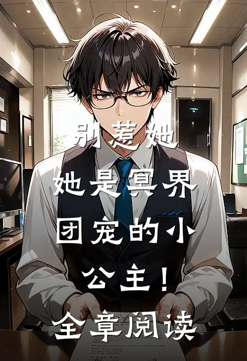 别惹她,她是冥界团宠的小公主!全章阅读