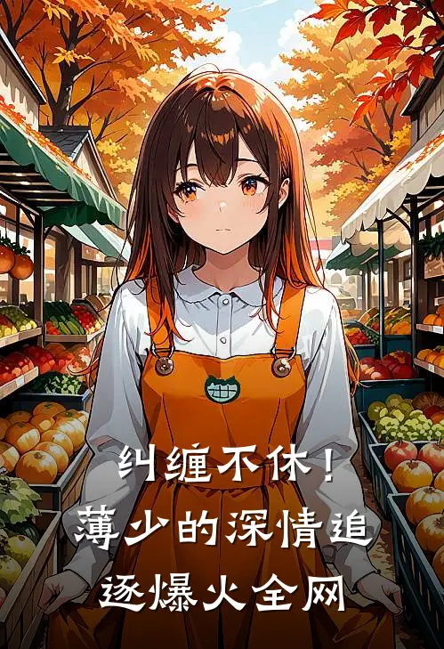 纠缠不休！薄少的深情追逐爆火全网