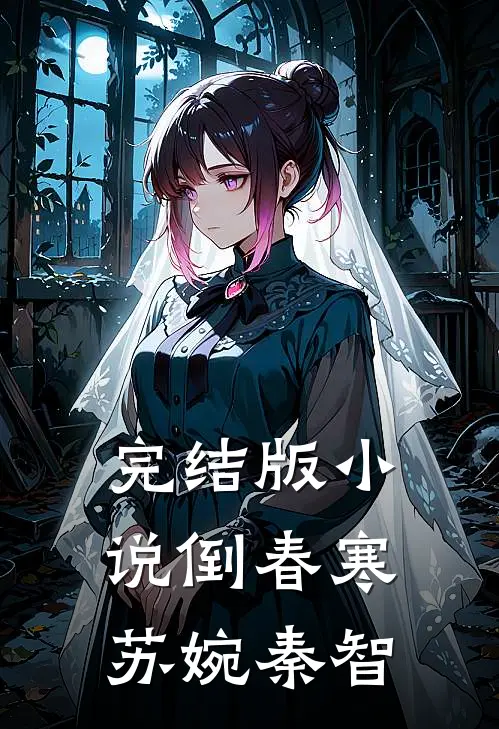 完结版小说倒春寒苏婉秦智