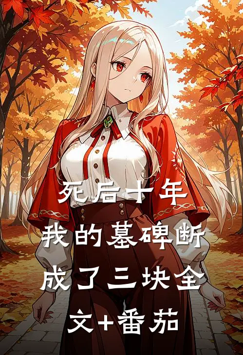 死后十年，我的墓碑断成了三块全文+番茄