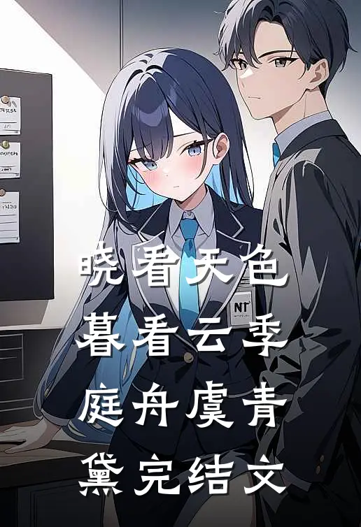 晓看天色暮看云季庭舟虞青黛完结文