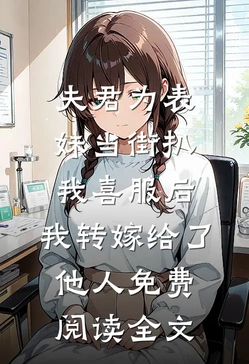 夫君为表妹当街扒我喜服后，我转嫁给了他人免费阅读全文