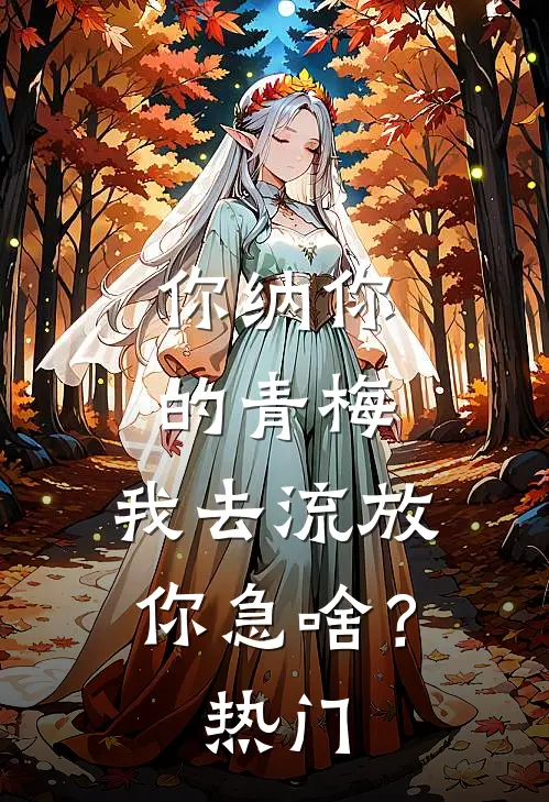 你纳你的青梅，我去流放你急啥？热门