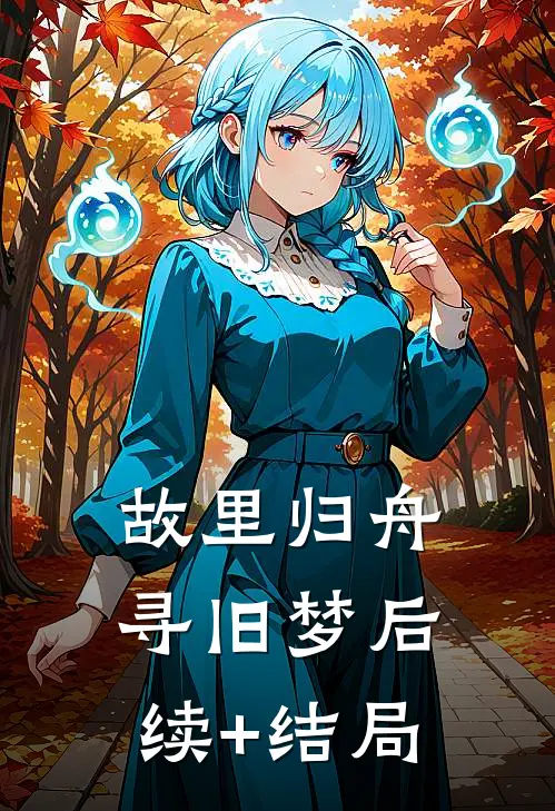 故里归舟寻旧梦后续+结局