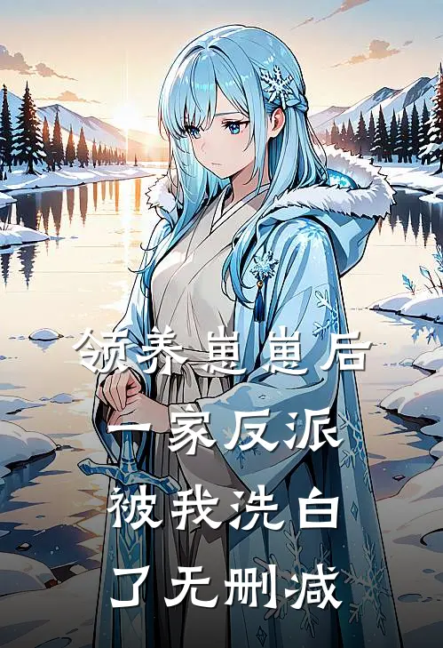 领养崽崽后，一家反派被我洗白了无删减