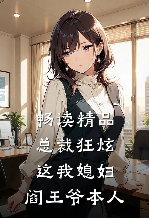 畅读精品总裁狂炫：这我媳妇，阎王爷本人