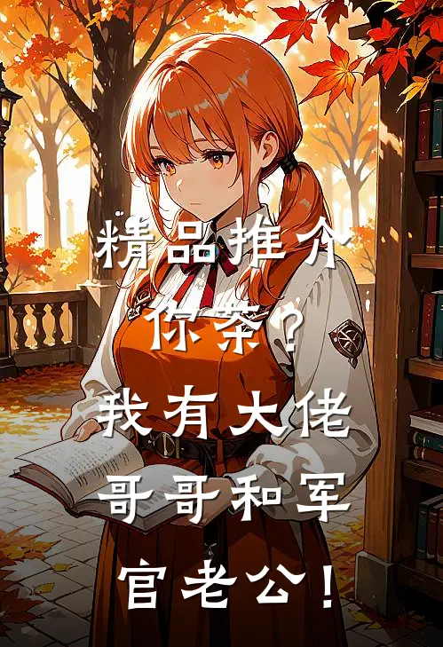 精品推介你茶？我有大佬哥哥和军官老公！