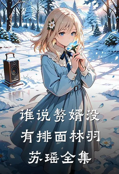 谁说赘婿没有排面林羽苏瑶 全集