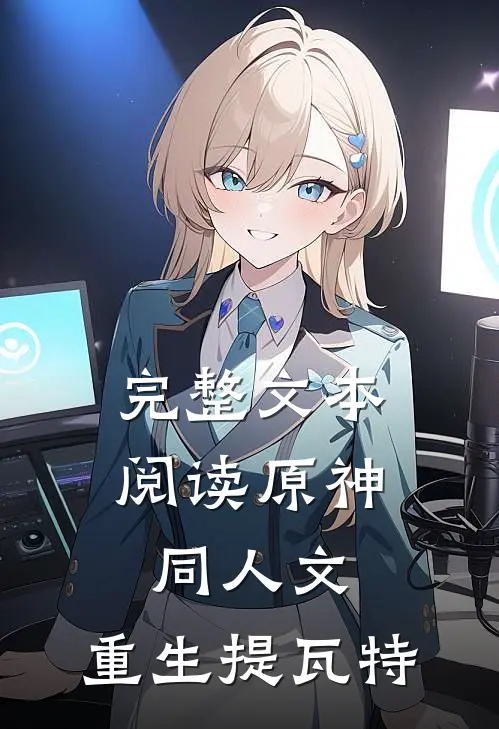 完整文本阅读原神同人文：重生提瓦特