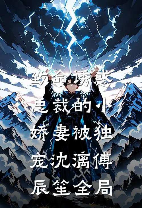 致命诱惑：总裁的小娇妻被独宠沈漓傅辰笙全局