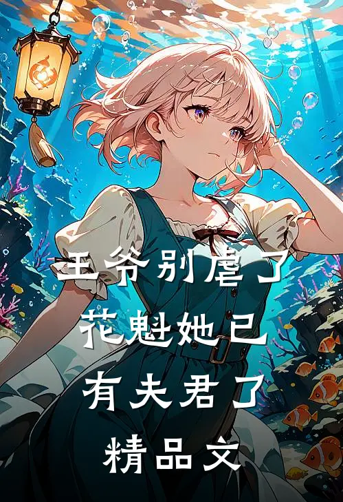 王爷别虐了,花魁她已有夫君了精品文章