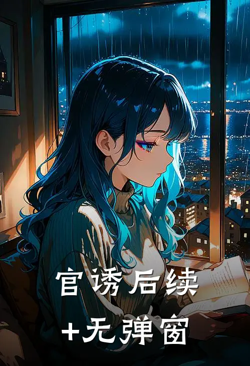 官诱后续+无弹窗