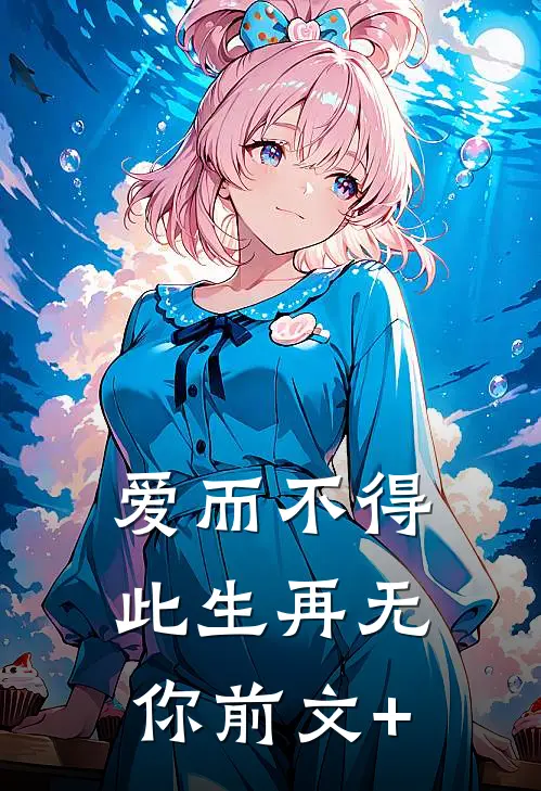 爱而不得，此生再无你前文+