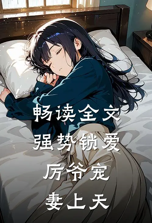 畅读全文强势锁爱：厉爷宠妻上天