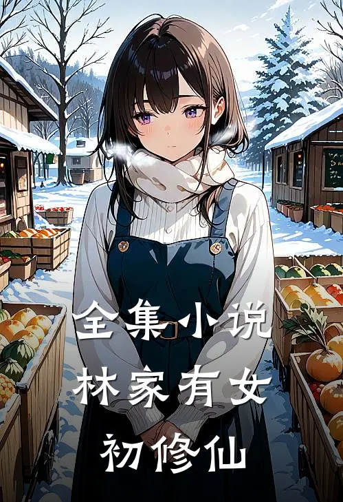 全集小说林家有女初修仙
