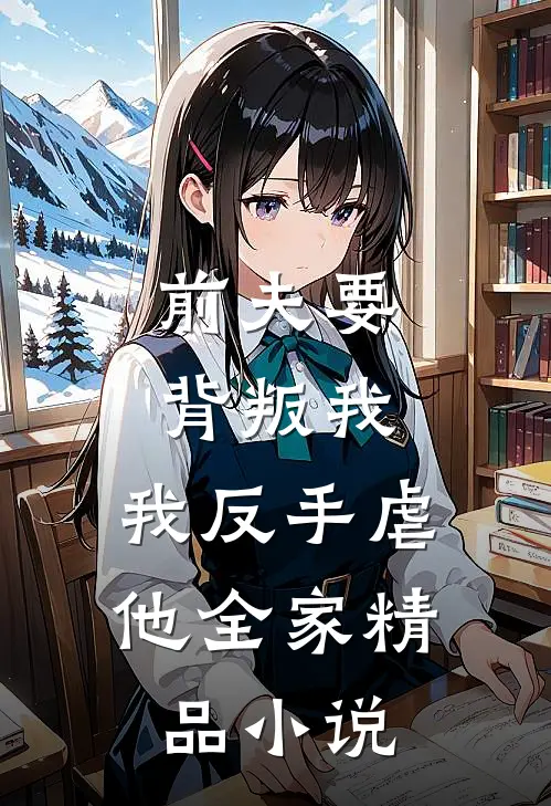 前夫要背叛我,我反手虐他全家精品