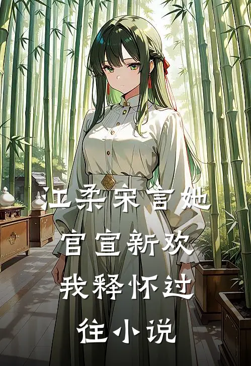 江柔宋言她官宣新欢，我释怀过往小说