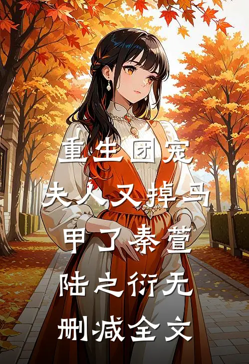 重生团宠：夫人又掉马甲了秦萱陆之衍无删减全文