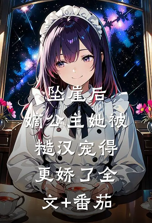 坠崖后，嫡公主她被糙汉宠得更娇了全文+番茄