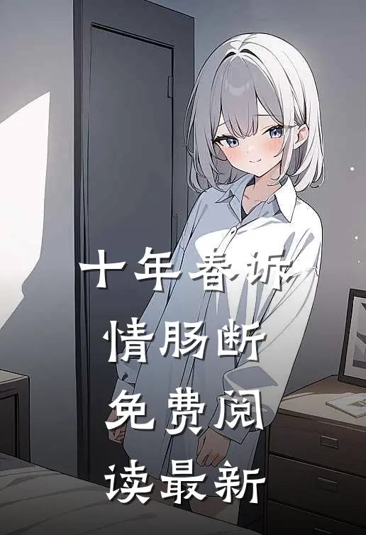 十年春诉情肠断免费阅读最新