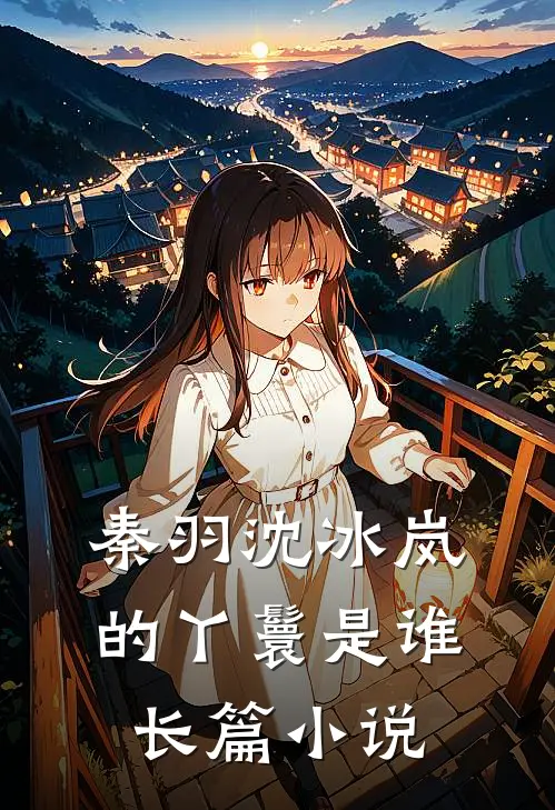 秦羽沈冰岚的丫鬟是谁长篇小说