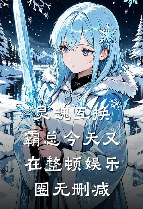 灵魂互换：霸总今天又在整顿娱乐圈无删减