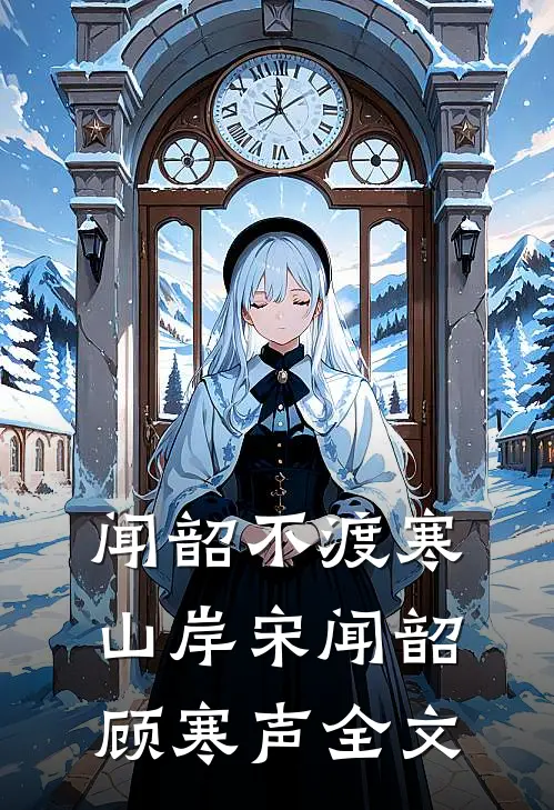 闻韶不渡寒山岸宋闻韶顾寒声全文
