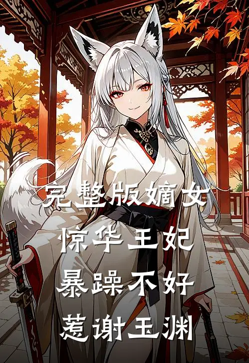 完整版嫡女惊华王妃暴躁不好惹谢玉渊