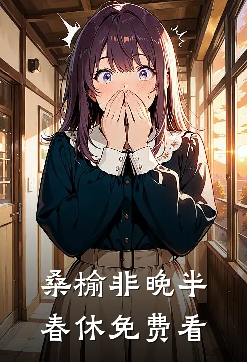 桑榆非晚半春休免费看