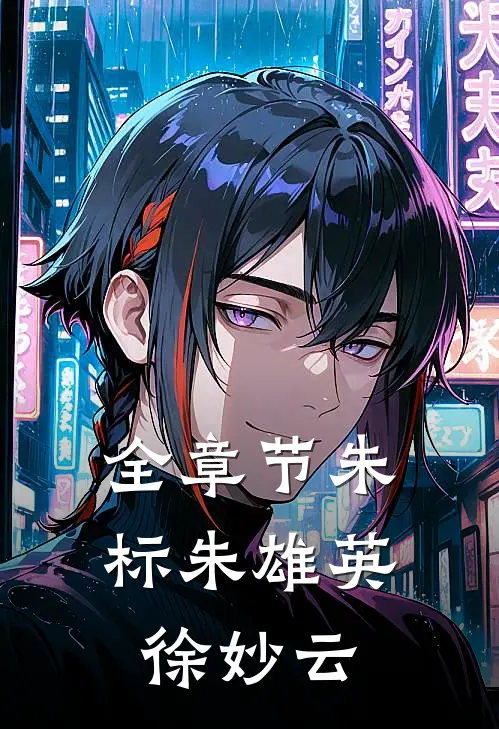 全章节朱标朱雄英徐妙云