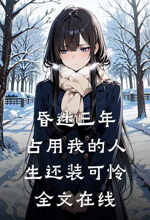 昏迷三年，占用我的人生还装可怜全文在线