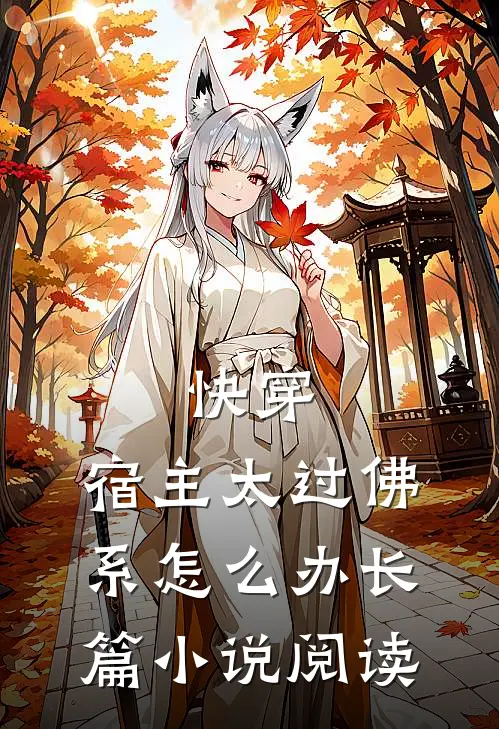 快穿：宿主太过佛系怎么办长篇小说阅读