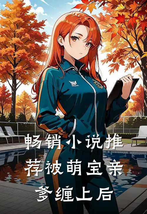 畅销小说推荐被萌宝亲爹缠上后