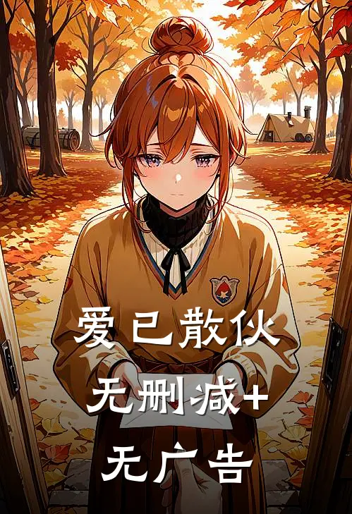 爱已散伙无删减+无广告
