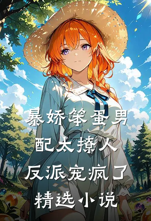 暴娇笨蛋男配太撩人，反派宠疯了精选小说