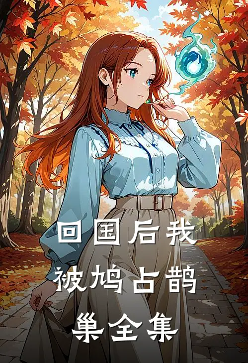 回国后我被鸠占鹊巢 全集