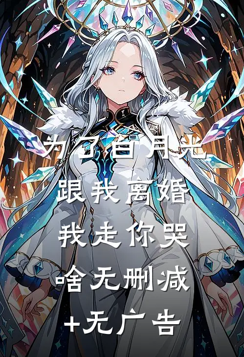为了白月光跟我离婚，我走你哭啥无删减+无广告
