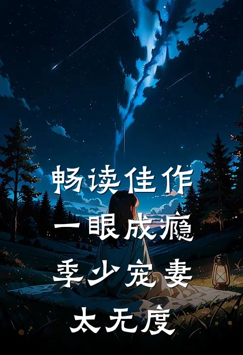 畅读佳作一眼成瘾：季少宠妻太无度