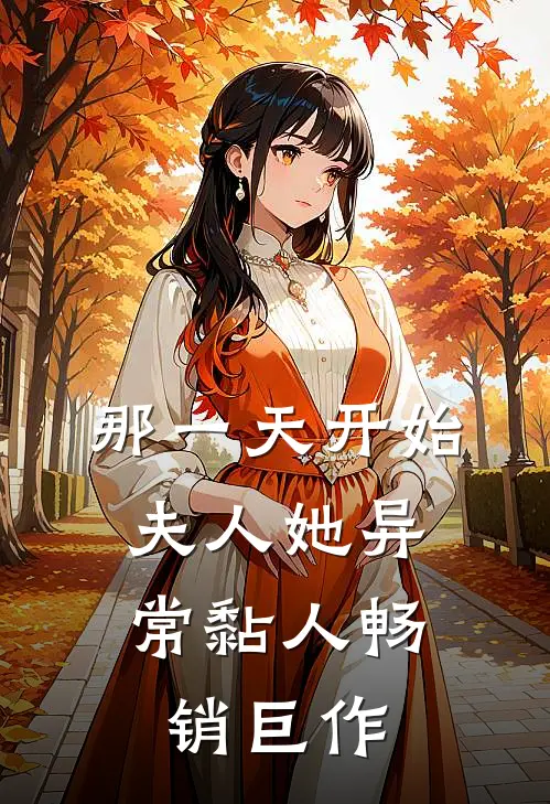 那一天开始，夫人她异常黏人畅销巨作