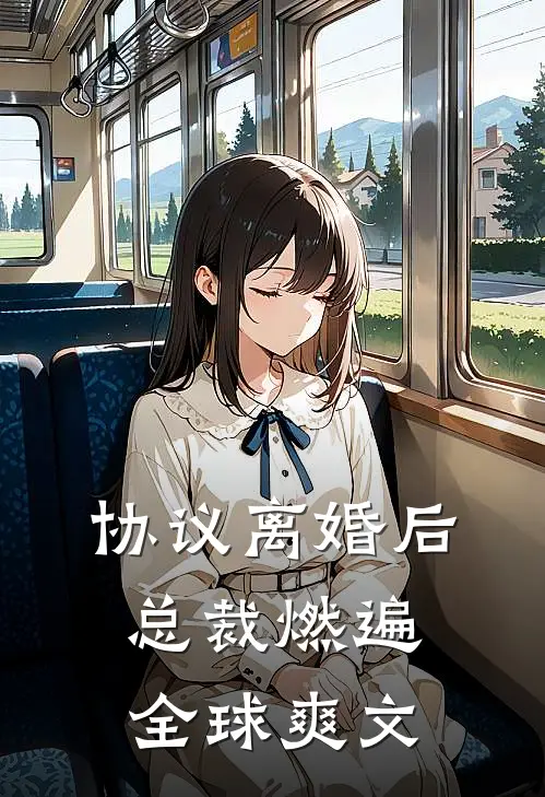 协议离婚后，总裁燃遍全球爽文