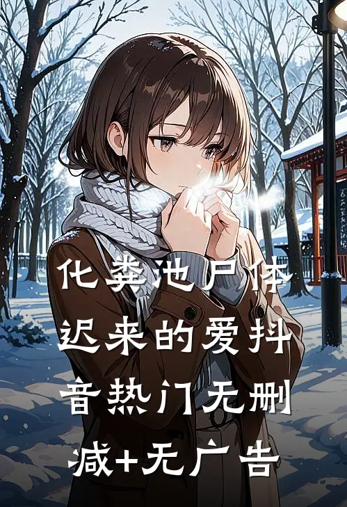 化粪池尸体迟来的爱抖音热门无删减+无广告