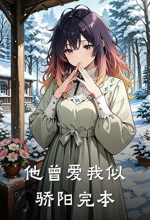 他曾爱我似骄阳完本