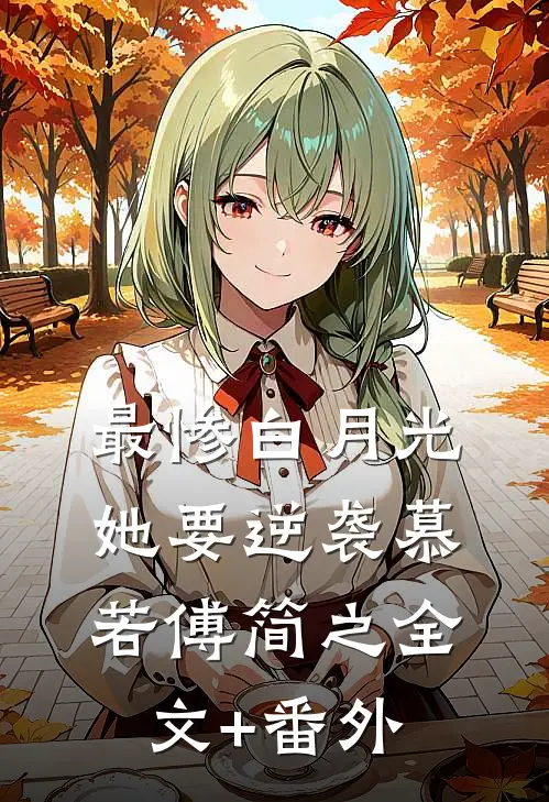 最惨白月光，她要逆袭慕若傅简之全文+番外