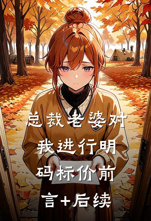 总裁老婆对我进行明码标价前言+后续