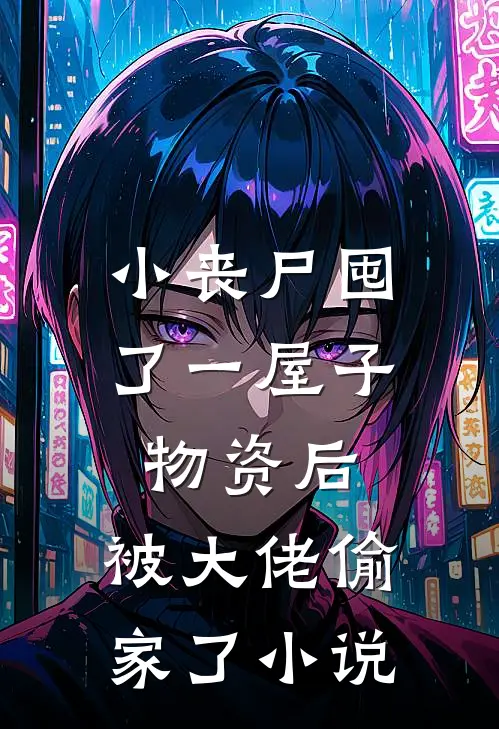 小丧尸囤了一屋子物资后,被大佬偷家了资源