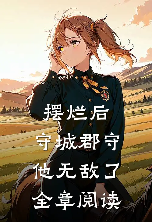 摆烂后，守城郡守他无敌了全章阅读