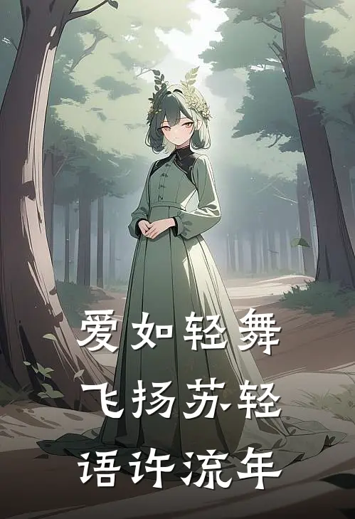 爱如轻舞飞扬苏轻语许流年